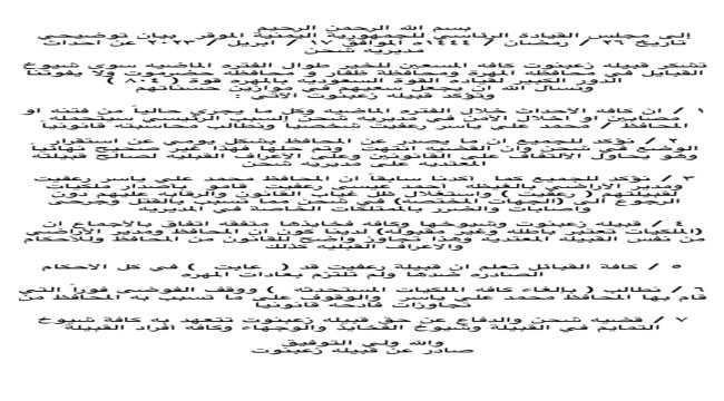 قبيلة زعبنوت تصدر بيانا توضيحا حول الأحداث الجارية في مديرية شحن المهرة .. وتحمل محافظ المحافظة المسؤولية (نص البيان) 