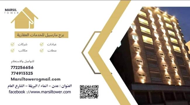 برج مارسيل للخدمات العقارية يفتح باب الحجز والإيجارات للنشاطات التجارية في عدن