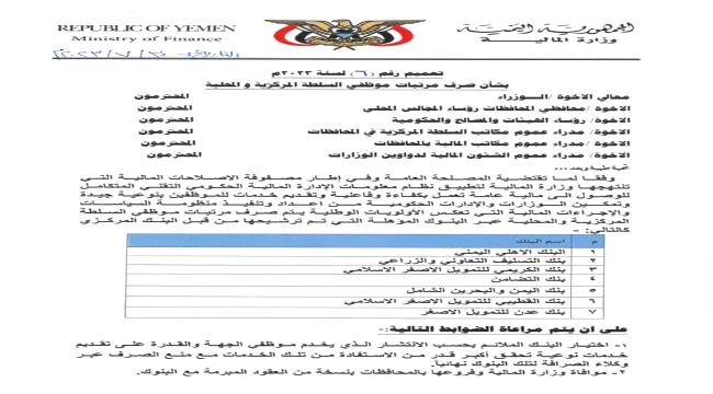 وزارة المالية تضع آلية جديدة لصرف مرتبات الموظفين شهرياً.."تعرف عليها بالوثائق"