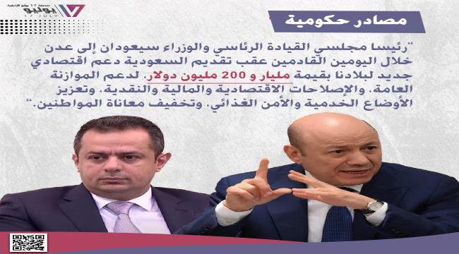 مصادر حكومية : رئيسا مجلسي القيادة الرئاسي والوزراء سيعودان إلى عدن خلال اليومين القادمين
