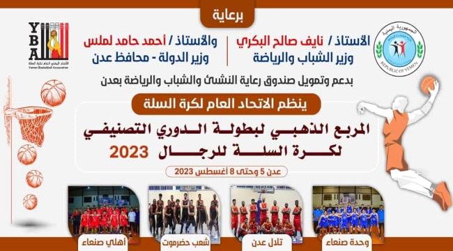 غداً .. انطلاق منافسات بطولة المربع الذهبي للدوري التصنيفي لكرة السلة 