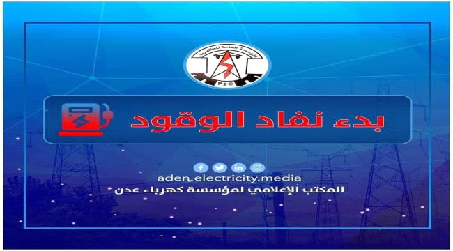 عاجل | كهرباء عن تعلن بدء نفاد وقود محطات التوليد 