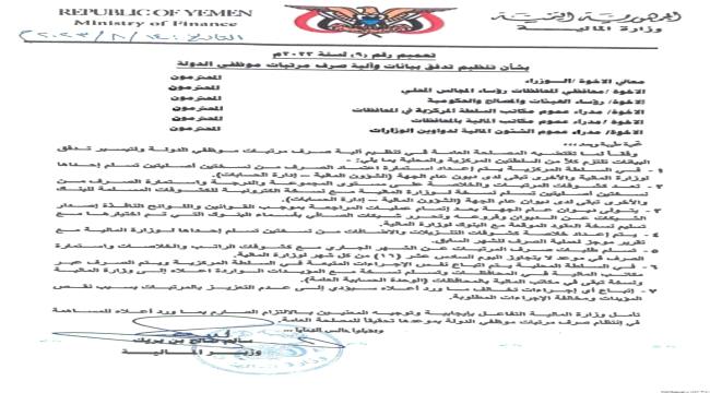 وزارة المالية تصدر تعميماً جديداً بشأن آلية صرف مرتبات الموظفين.."وثيقة"
