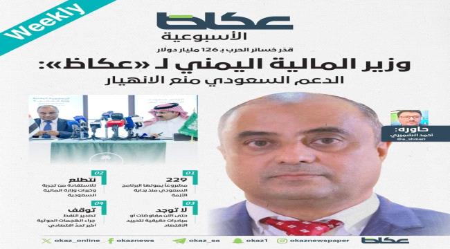 وزير المالية في حوار مع «عكاظ»: 126 مليار دولار خسائر الحرب في اليمن
