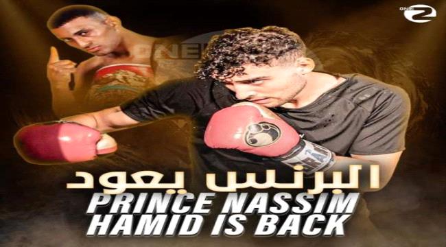 الملاكم اليمني "نسيم حميد" يعود للساحة عبر نجله آدم 