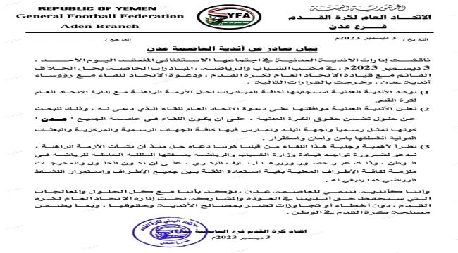 أبرزها حضور وزير الشباب والرياضة..تعرف على شروط أندية عدن مقابل اجتماعها مع العيسي 