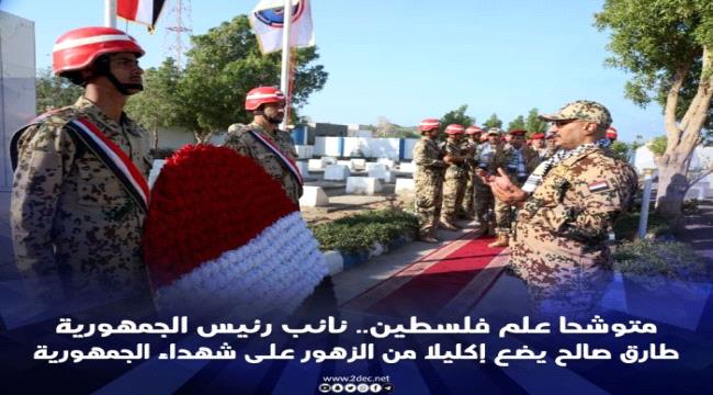 وضع إكليلا من الزهور على شهداء الجمهورية..العميد طارق صالح: الشهيد عنوان قضيتنا