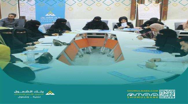 بنك الشمول للتمويل الأصغر الإسلامي يواصل تدريب الكادر البشري