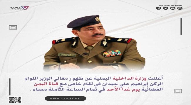 مساء اليوم الأحد..وزير الداخلية سيظهر في لقاء خاص مع قناة اليمن 