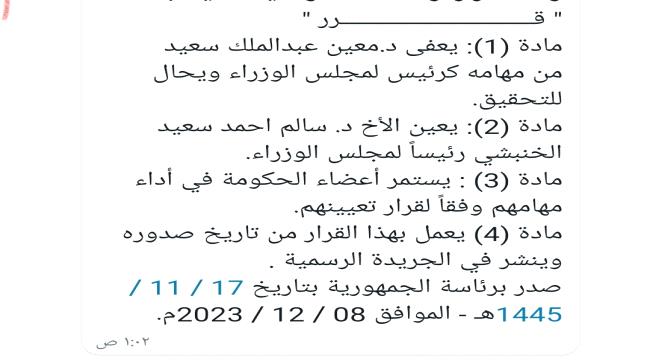 ما حقيقة صدور قرار بأعفاء معين عبد الملك من مهامه كرئيس لمجلس الوزراء وتعيين الخنبشي خلفاً له ؟ 