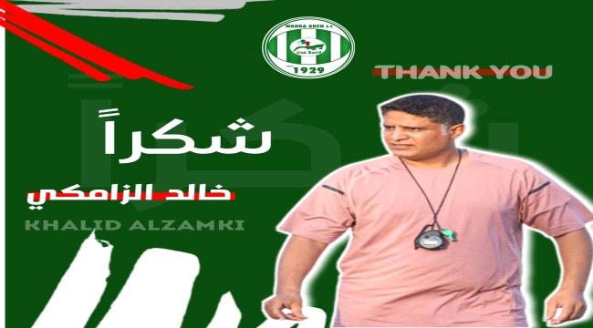 وحدة عدن يفسخ عقد المدرب خالد الزامكي بالتراضي