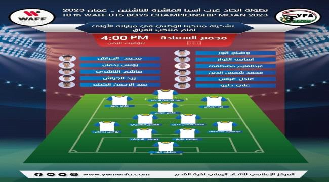 عاجل | منتخبنا الوطني للناشئين يسجل هدفين في مرمى العراق في الدقائق الأولى
