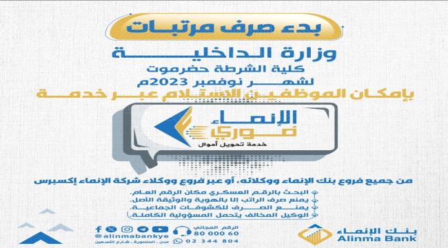 بدء صرف مرتبات كلية الشرطة بحضرموت عبر بنك الإنماء 