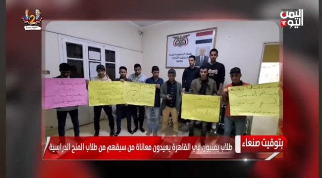  مصير مجهول لمنح أوائل الطلاب اليمنيين المبتعثين للدراسة بمصر
