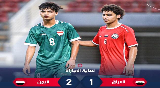 منتخبنا الوطني للناشئين يفوز على العراق بهدفين في افتتاح بطولة اتحاد غرب آسيا  