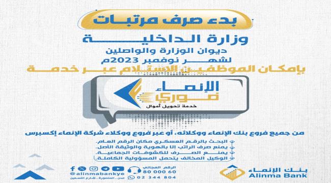 بنك الإنماء يعلن صرف مرتبات ديوان وزارة الداخلية والواصلين 