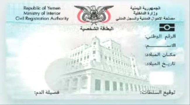 وزارة الداخلية تتيح استمارات إصدار بطاقة الهوية الذكية الجديدة للمواطنين عبر موقعها الإلكتروني