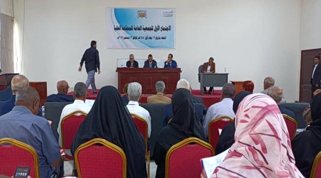 الجمعية العامة للمحكمة العليا تعقد إجتماعها الأول  بعدن 
