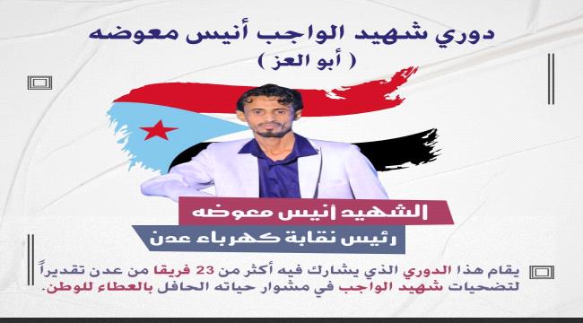 اللجنة المنظمة لدوري شهيد الواجب أنيس معوضه (أبو العز) تعلن غدا الإثنين موعدا لإجراء قرعة الدوري