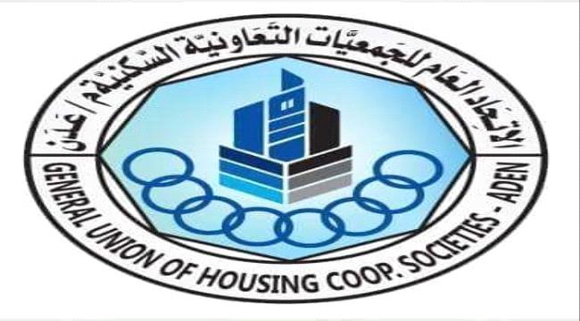 اتحاد الجمعيات السكنية ينفي خبر لقاء رئيس الاتحاد بالهيئات الإدارية للجمعيات السكنية في عدن