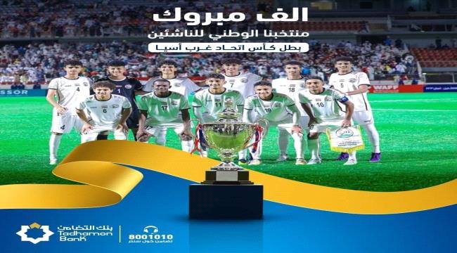بتوجيهات الوزير نايف البكري..وزارة الشباب والرياضة تقيم غدا الأحد حفل استقبال رسمي وتكريمي للمنتخب الوطني للناشئين