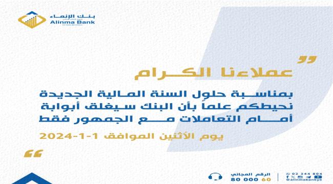 بنك الإنماء يغلق غدا الإثنين أبوابه أمام التعاملات مع الجمهور