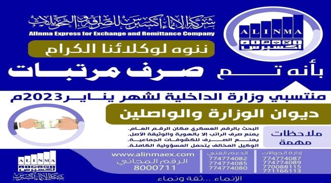 عاجل | بدء صرف مرتبات ديوان وزارة الداخلية والواصلين لشهر يناير عبر الإنماء 