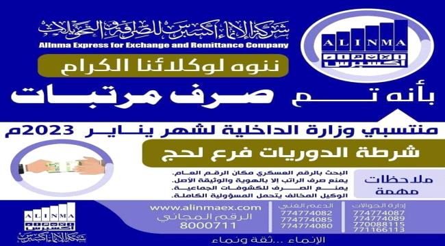 عاجل | بدء صرف مرتبات شرطة الدوريات وأمن الطرق فرع لحج عبر الإنماء 