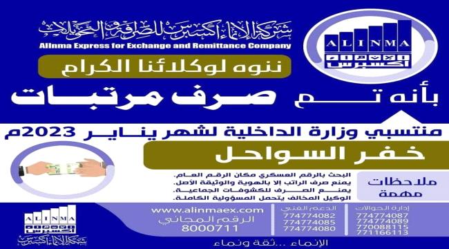 عاجل | بدء صرف مرتبات خفر السواحل عبر الإنماء 