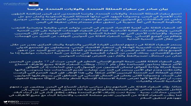 سفراء بريطانيا وأمريكا وفرنسا في اليمن يصدرون بياناً مشتركاً بشأن مستجدات مشاورات السعودية مع الحوثيين عبر وساطة عمانية