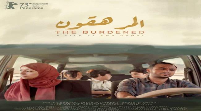 بعرض فيلم ( المرهقون )..أبناء عدن يبهرون العالم في مهرجان برلين السينمائي  