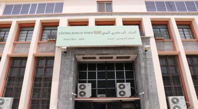 تصريح مهم صادر عن البنك المركزي في عدن