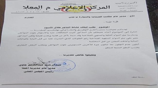 عدن | سلطة المعلا تطالب بإيقاف نشاط تاجر وسحب سجله التجاري.."وثيقة"