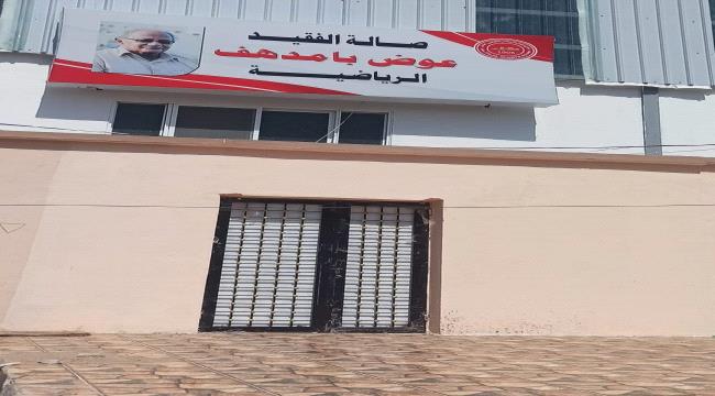 نادي التلال يعلن إطلاق اسم الفقيد عوض بامدهف على الصالة المغلقة الحديثة