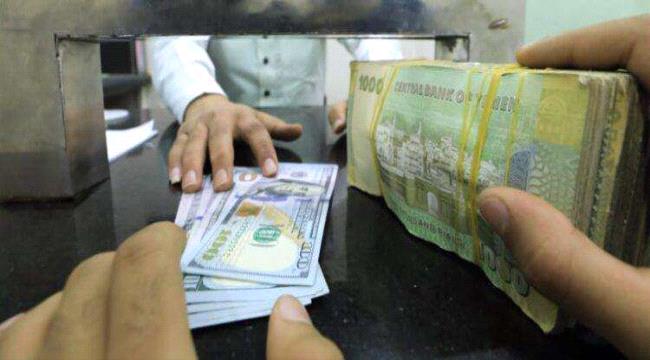 أسعار صرف العملات الأجنبية أمام الريال اليمني في عدن وصنعاء 