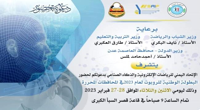 غداً الأثنين..تنظيم البطولة الوطنية للروبوت للعام ٢٠٢٣ في عدن