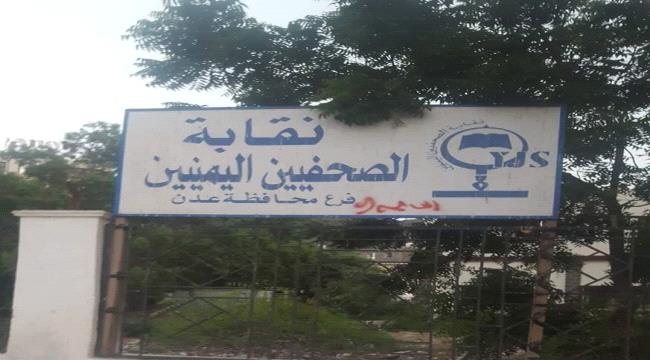 في خطوة خطيرة..مجموعة مسلحة تفرض طوقاً مسلحاً على نقابة الصحفيين بعدن 