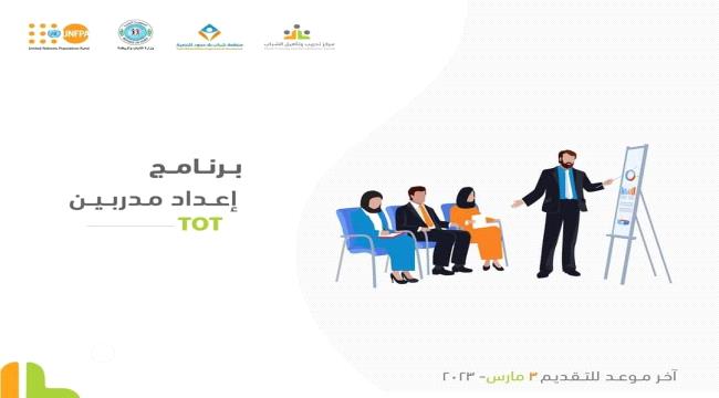 مركز تدريب وتأهيل الشباب في عدن يعلن اطلاق المرحلة الثانية من برنامج تدريب المدربين