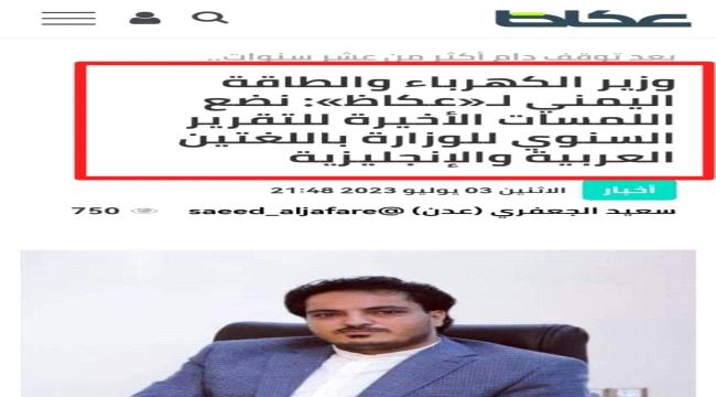 سخرية واسعة من تصريحات وزير الكهرباء والطاقة لصحيفة سعودية.."تهرب من المسؤولية ومحاولة لتبرير الفشل"