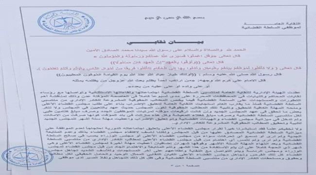  نقابة موظفي السلطة القضائية تعلن الاضراب الشامل عن العمل