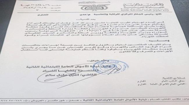 عاجل | النيابة توجه بالتحقيق في فساد مناقصات شراء الوقود الكهرباء