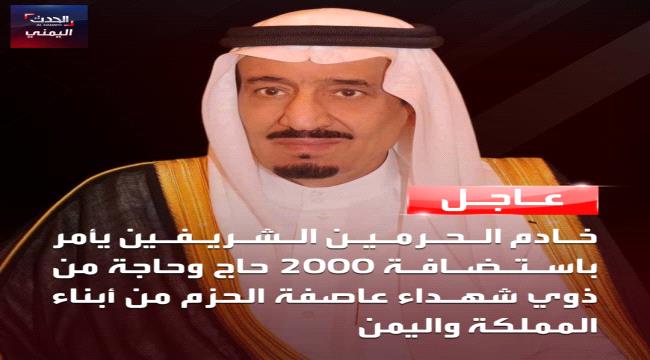 الملك سلمان يأمر باستضافة 2000 حاج وحاجة من ذوي شهداء عاصفة الحزم من أبناء المملكة واليمن