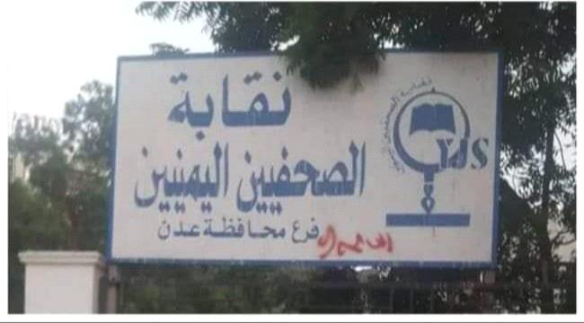 بيان عاجل وهام بشأن اقتحام مقر نقابة الصحفيين اليمنيين في عدن