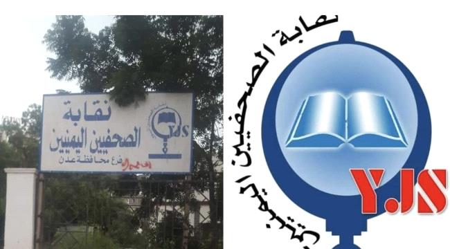 بلاغ عاجل بشأن استهداف مقر نقابة الصحفيين اليمنيين في عدن