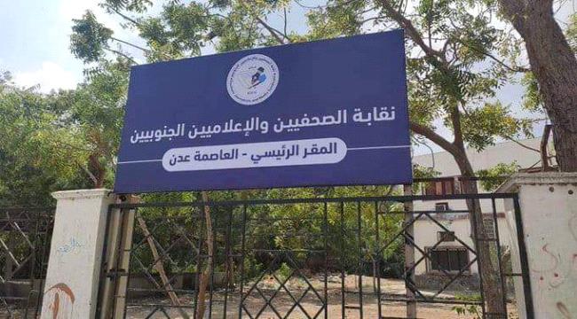 الإتحاد الدولي للصحفيين يدين إقتحام مقر نقابة الصحفيين اليمنيين في عدن ويعتبره هجوم سافر على الحركة النقابية