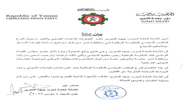 الأمانة العامة لحزب جبهة التحرير تدين اقتحام المكتب السياسي للمقاومة الوطنية بتعز.."بيان"