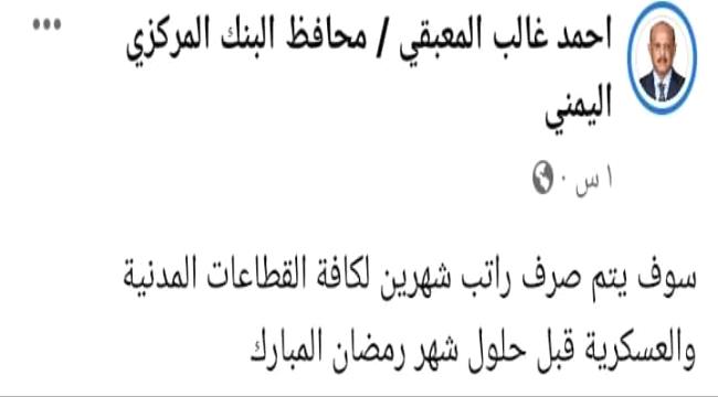 ما حقيقة إعلان البنك المركزي بعدن عن صرف راتب شهرين لكافة القطاعات العسكرية والمدنيه قبل حلول شهر رمضان ؟ 