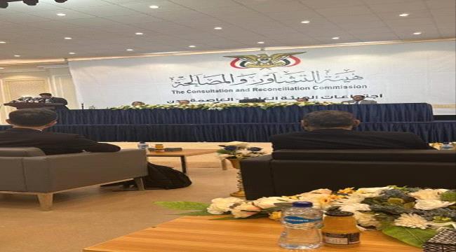 عاجل | هيئة التشاور والمصالحة تختتم اجتماعاتها العامة في عدن (صورة)