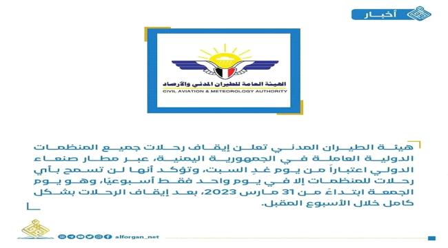 الحوثيون يعلنون إيقاف كافة رحلات المنظمات الدولية عبر مطار صنعاء