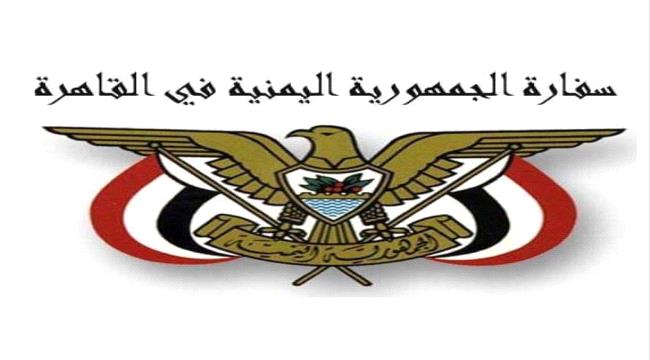 السفارة اليمنية تصدر توضيحاً بشأن اجراءات دخول اليمنيين إلى مصر